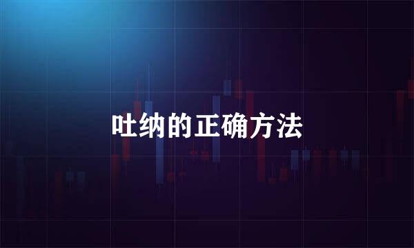 吐纳的正确方法