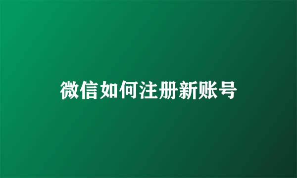 微信如何注册新账号