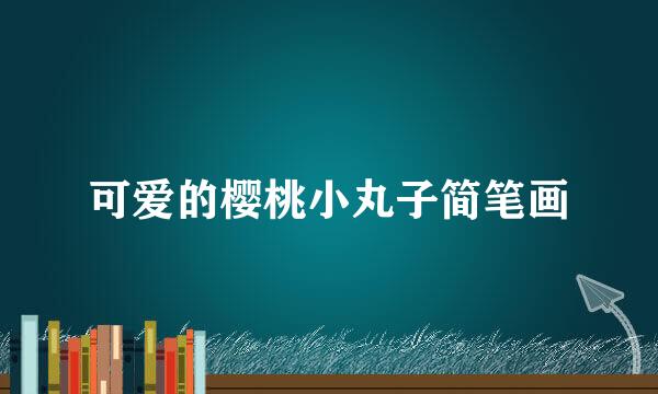 可爱的樱桃小丸子简笔画