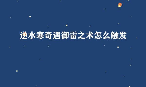 逆水寒奇遇御雷之术怎么触发