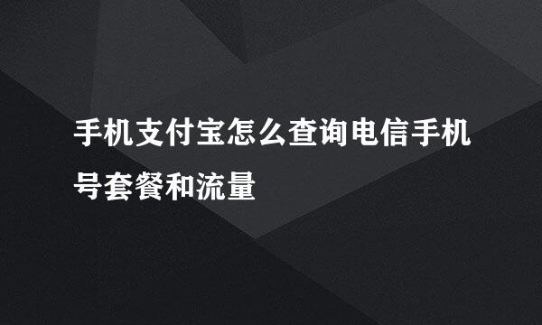 手机支付宝怎么查询电信手机号套餐和流量