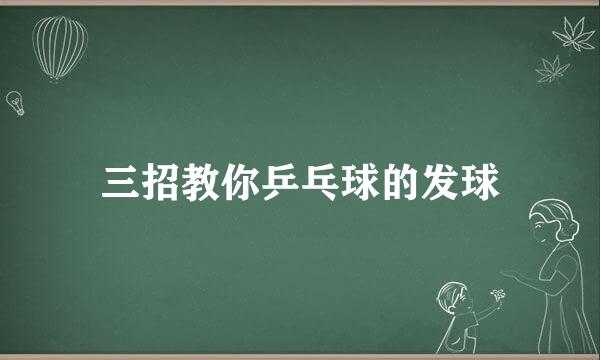 三招教你乒乓球的发球