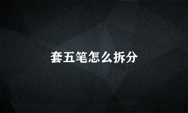 套五笔怎么拆分