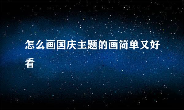 怎么画国庆主题的画简单又好看