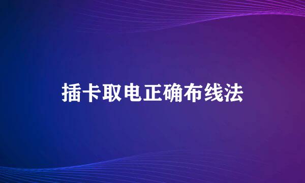 插卡取电正确布线法