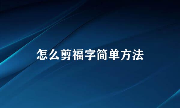怎么剪福字简单方法