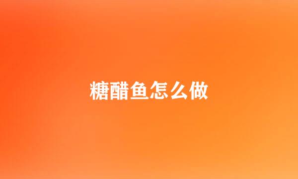 糖醋鱼怎么做