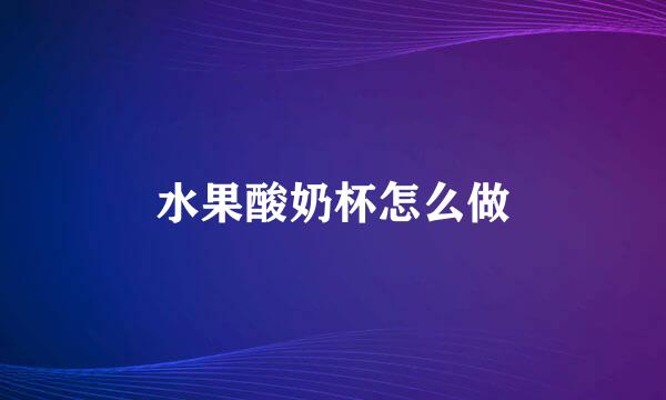 水果酸奶杯怎么做