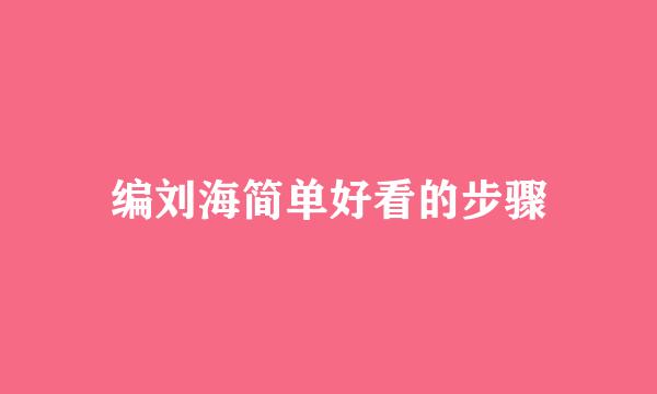 编刘海简单好看的步骤