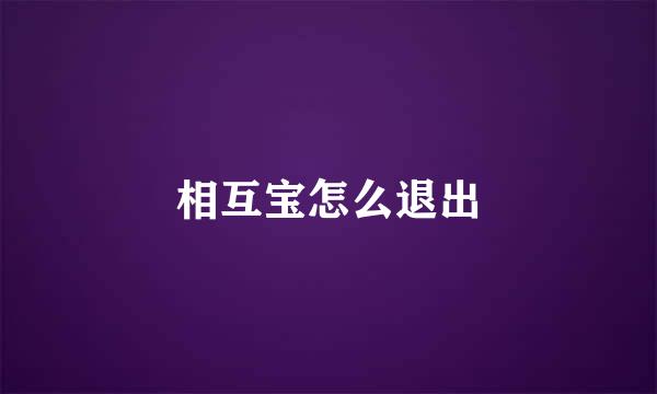 相互宝怎么退出