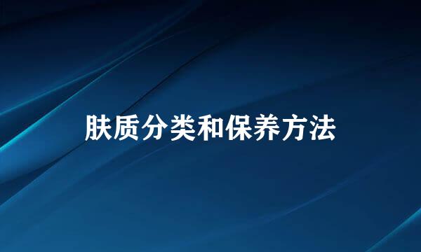 肤质分类和保养方法