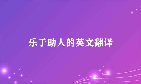 乐于助人的英文翻译