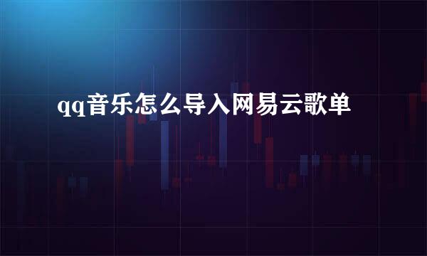 qq音乐怎么导入网易云歌单