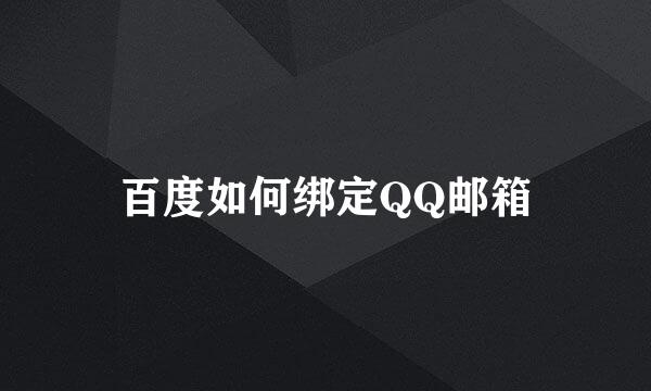 百度如何绑定QQ邮箱