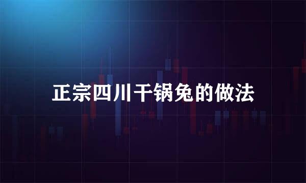 正宗四川干锅兔的做法