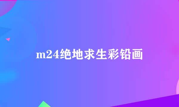 m24绝地求生彩铅画