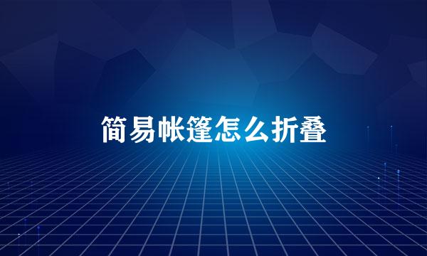 简易帐篷怎么折叠