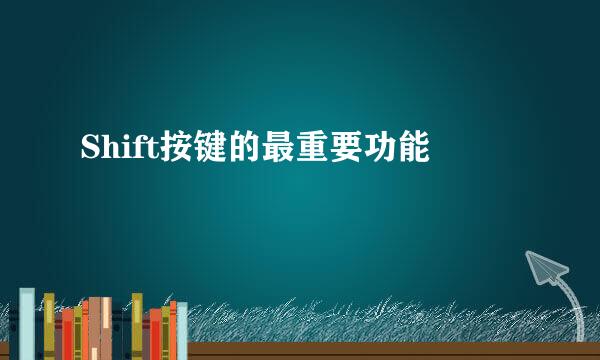 Shift按键的最重要功能