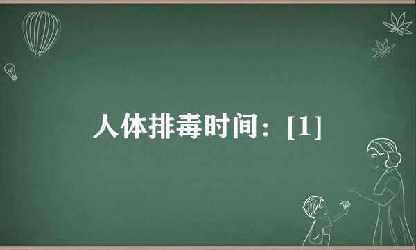 人体排毒时间：[1]