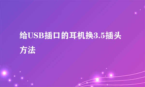 给USB插口的耳机换3.5插头方法