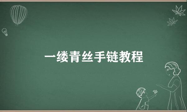 一缕青丝手链教程