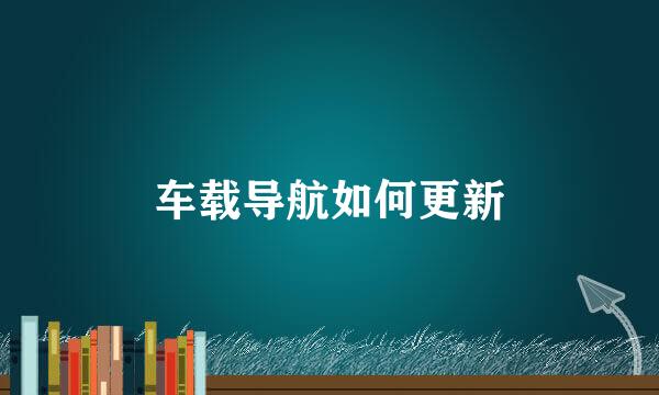 车载导航如何更新