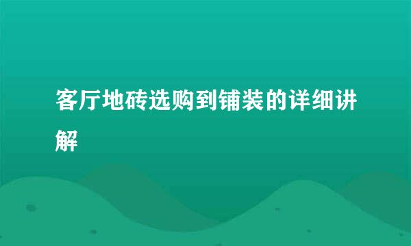 客厅地砖选购到铺装的详细讲解