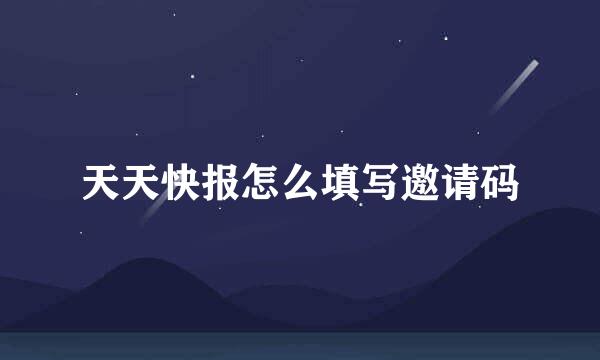 天天快报怎么填写邀请码