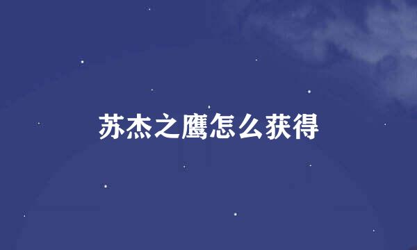 苏杰之鹰怎么获得