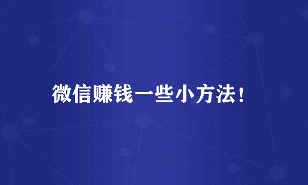 微信赚钱一些小方法！