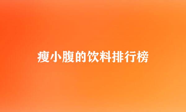 瘦小腹的饮料排行榜