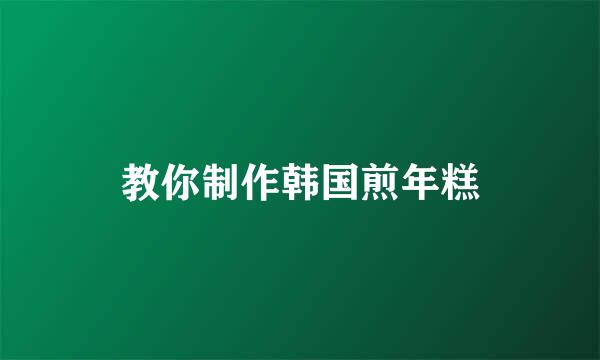 教你制作韩国煎年糕