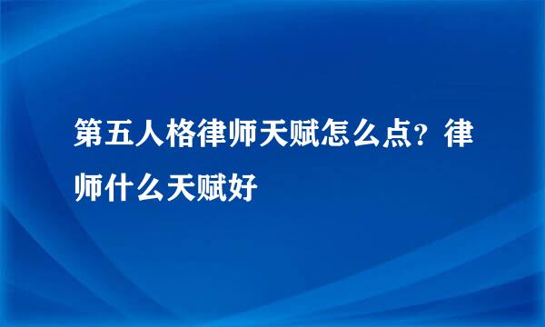 第五人格律师天赋怎么点?律师什么天赋好