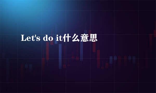 Let's do it什么意思