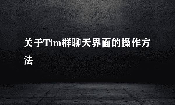 关于Tim群聊天界面的操作方法