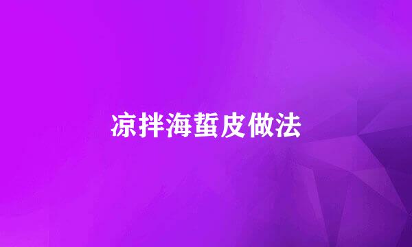 凉拌海蜇皮做法