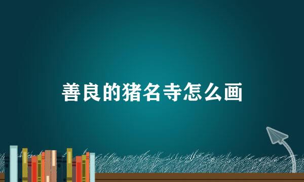 善良的猪名寺怎么画