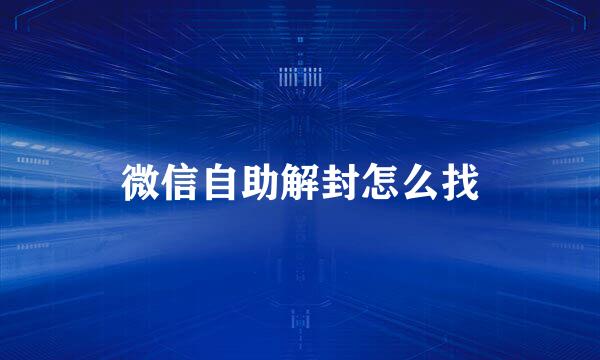 微信自助解封怎么找