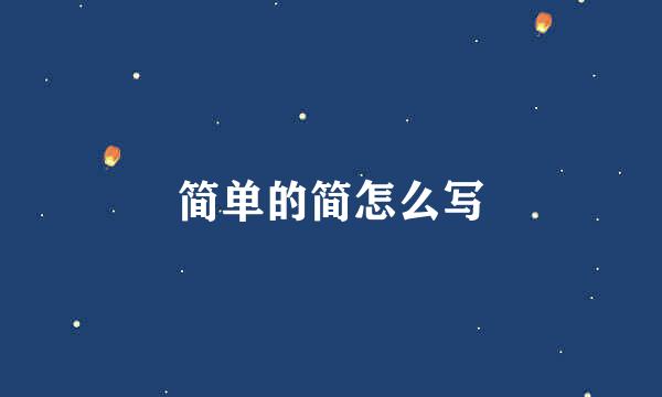 简单的简怎么写
