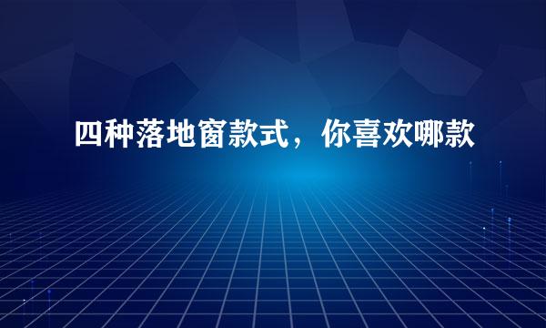 四种落地窗款式，你喜欢哪款
