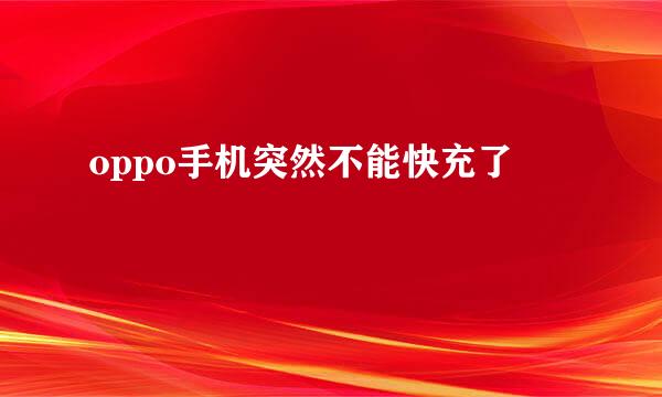 oppo手机突然不能快充了