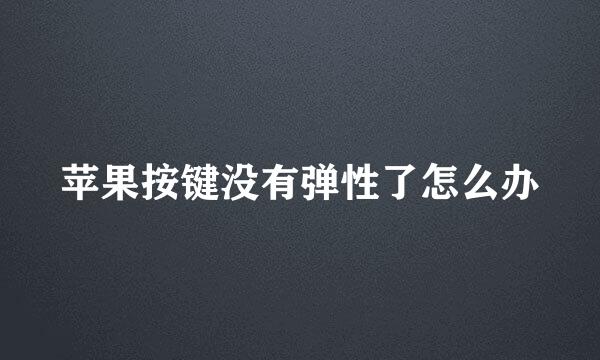 苹果按键没有弹性了怎么办