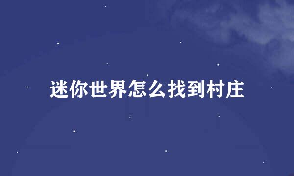 迷你世界怎么找到村庄