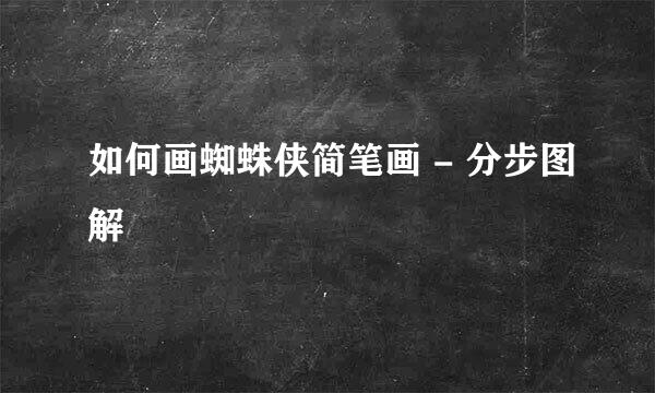 如何画蜘蛛侠简笔画 - 分步图解
