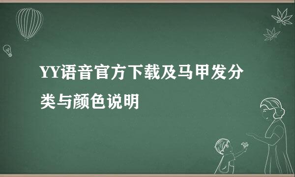YY语音官方下载及马甲发分类与颜色说明