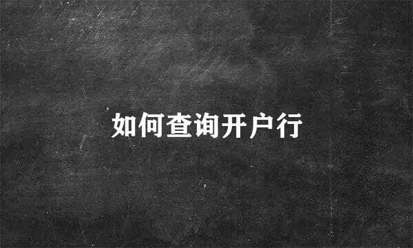 如何查询开户行