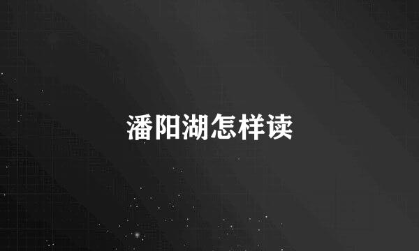 潘阳湖怎样读