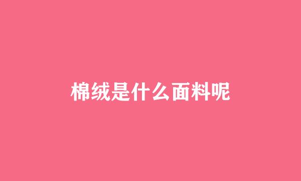 棉绒是什么面料呢