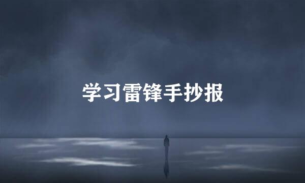 学习雷锋手抄报