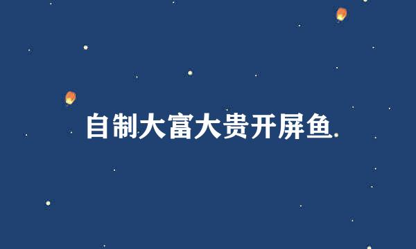 自制大富大贵开屏鱼